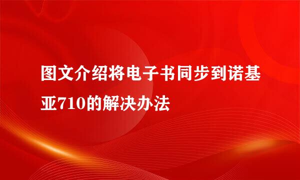 图文介绍将电子书同步到诺基亚710的解决办法
