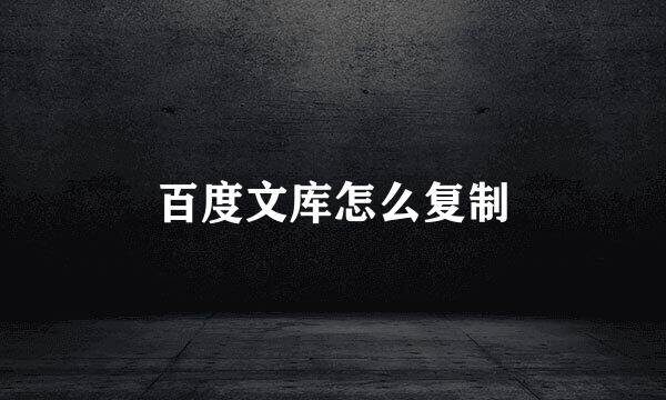 百度文库怎么复制