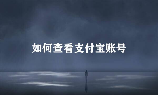 如何查看支付宝账号