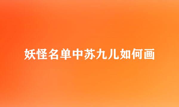 妖怪名单中苏九儿如何画