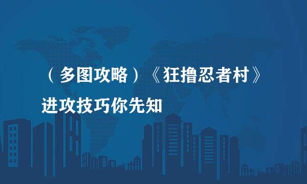 （多图攻略）《狂撸忍者村》进攻技巧你先知