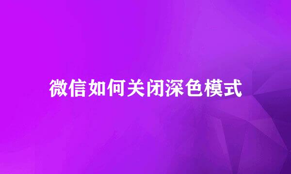 微信如何关闭深色模式