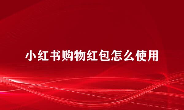小红书购物红包怎么使用