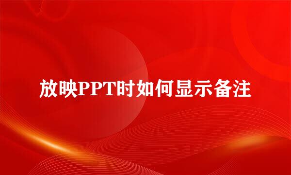放映PPT时如何显示备注