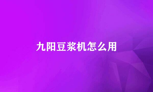 九阳豆浆机怎么用