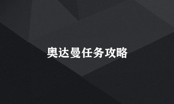 奥达曼任务攻略