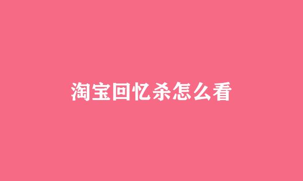 淘宝回忆杀怎么看