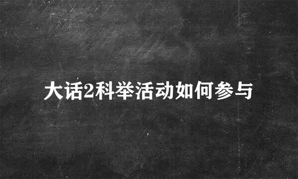 大话2科举活动如何参与