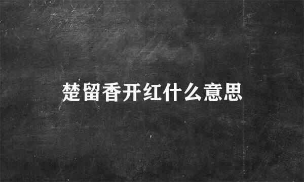 楚留香开红什么意思