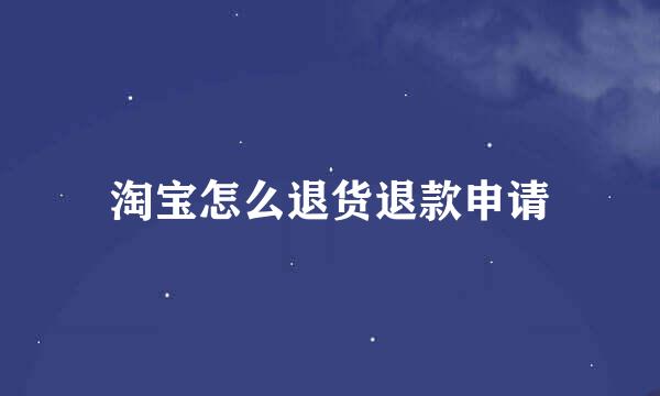 淘宝怎么退货退款申请