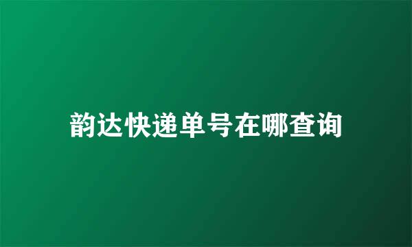 韵达快递单号在哪查询