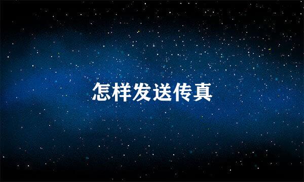 怎样发送传真