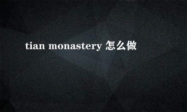 tian monastery 怎么做