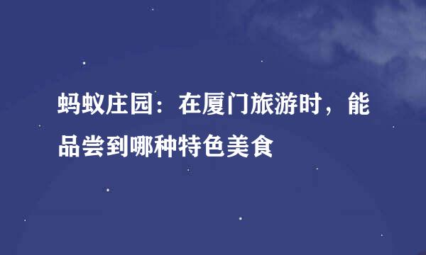 蚂蚁庄园：在厦门旅游时，能品尝到哪种特色美食