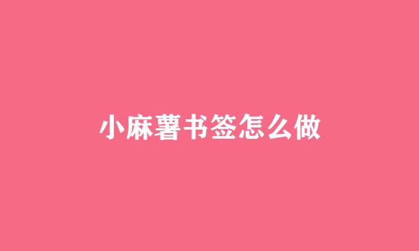 小麻薯书签怎么做