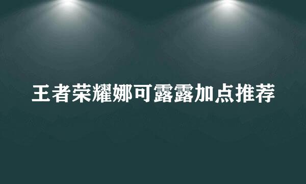 王者荣耀娜可露露加点推荐
