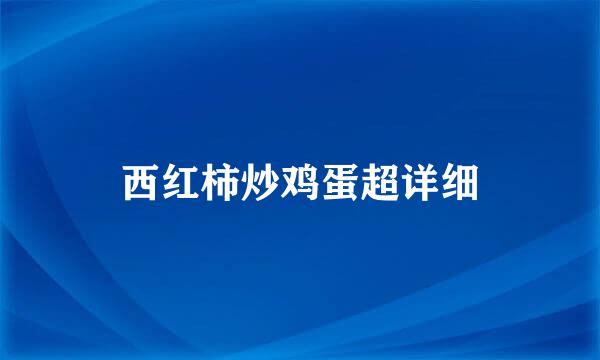 西红柿炒鸡蛋超详细