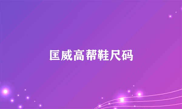 匡威高帮鞋尺码