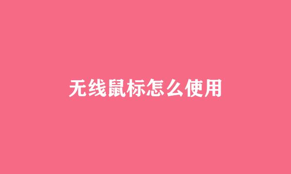 无线鼠标怎么使用