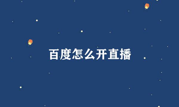 百度怎么开直播