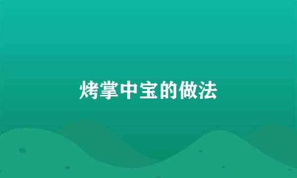 烤掌中宝的做法