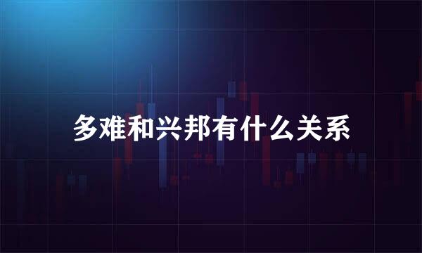多难和兴邦有什么关系