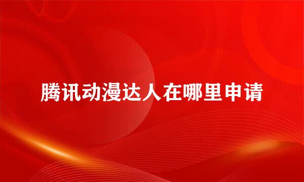 腾讯动漫达人在哪里申请