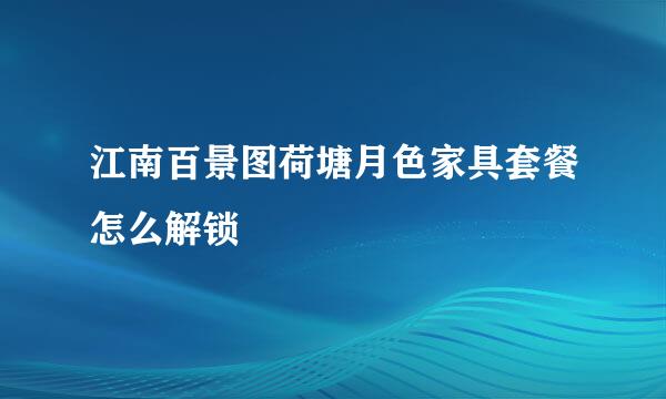 江南百景图荷塘月色家具套餐怎么解锁