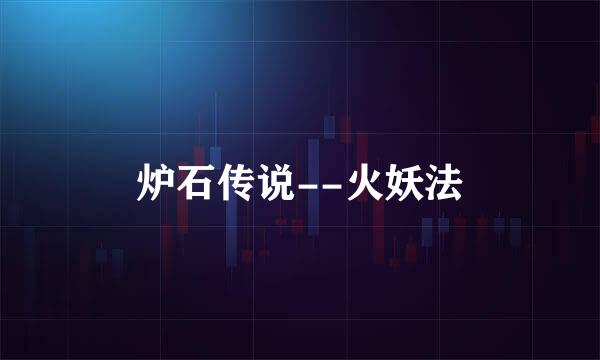 炉石传说--火妖法