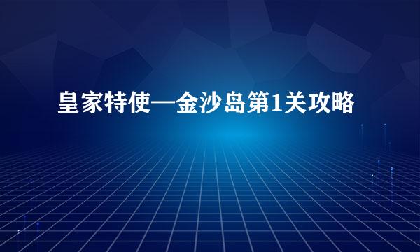 皇家特使—金沙岛第1关攻略