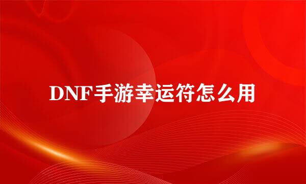 DNF手游幸运符怎么用