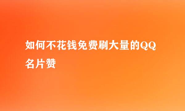 如何不花钱免费刷大量的QQ名片赞
