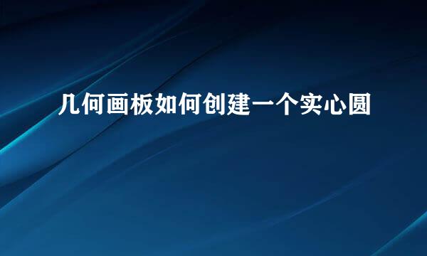 几何画板如何创建一个实心圆