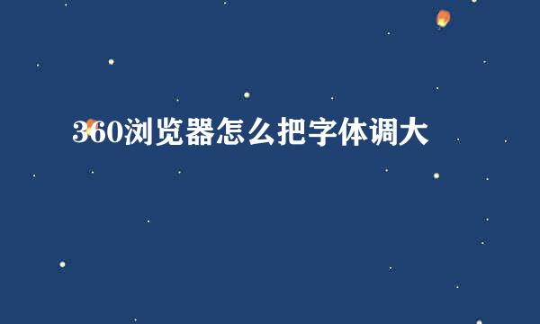 360浏览器怎么把字体调大