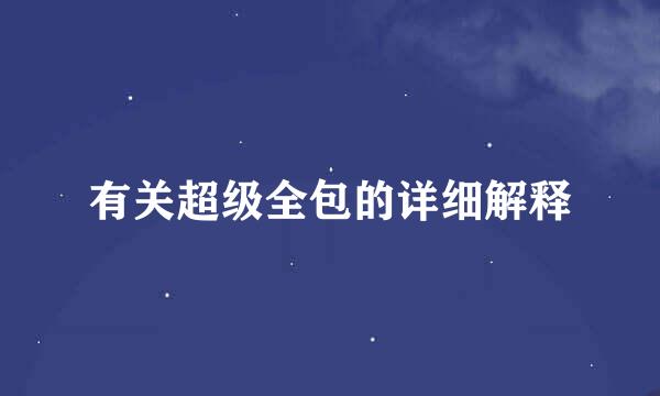 有关超级全包的详细解释