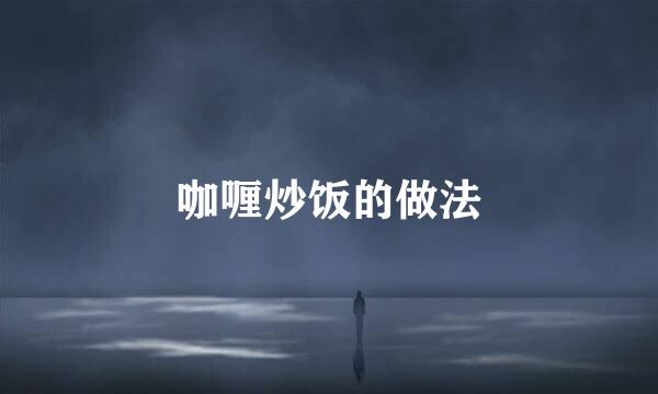 咖喱炒饭的做法