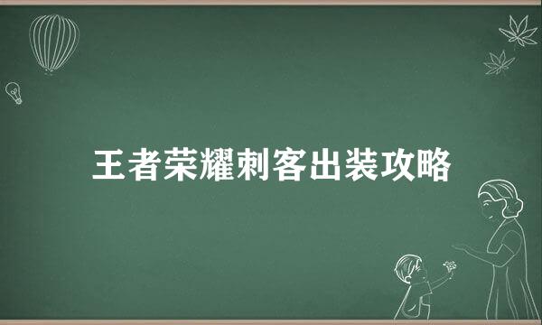王者荣耀刺客出装攻略