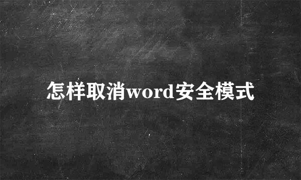 怎样取消word安全模式