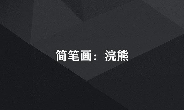 简笔画：浣熊