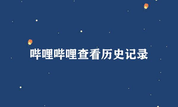 哔哩哔哩查看历史记录