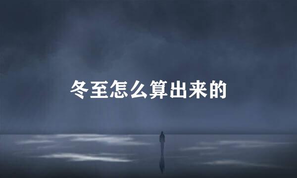 冬至怎么算出来的