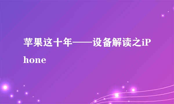 苹果这十年——设备解读之iPhone