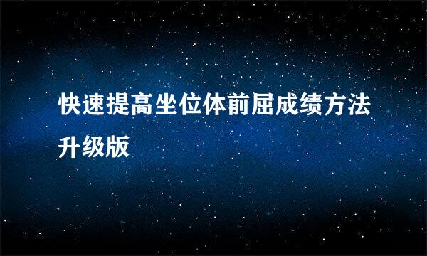 快速提高坐位体前屈成绩方法升级版