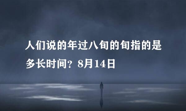 人们说的年过八旬的旬指的是多长时间？8月14日