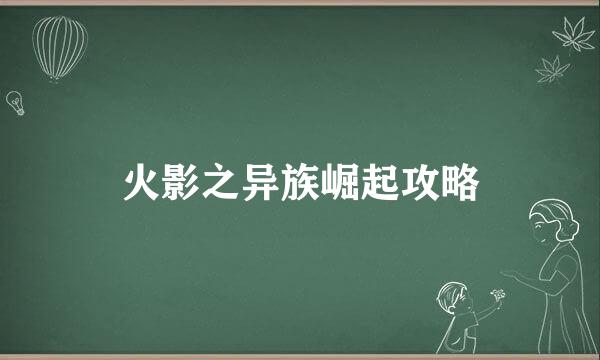 火影之异族崛起攻略