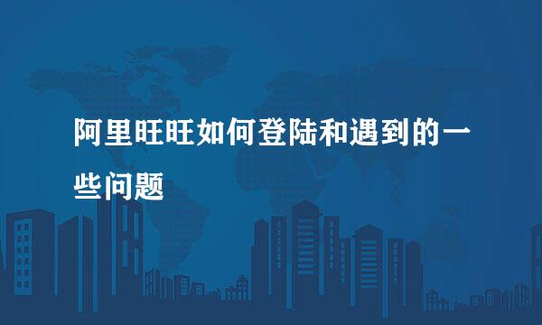 阿里旺旺如何登陆和遇到的一些问题