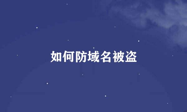 如何防域名被盗