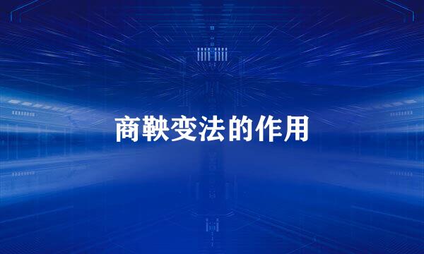 商鞅变法的作用