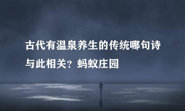 古代有温泉养生的传统哪句诗与此相关？蚂蚁庄园