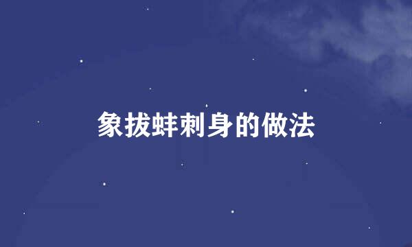 象拔蚌刺身的做法